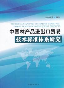 中國林產品進出口貿易技術標準體系的構建與優化研究