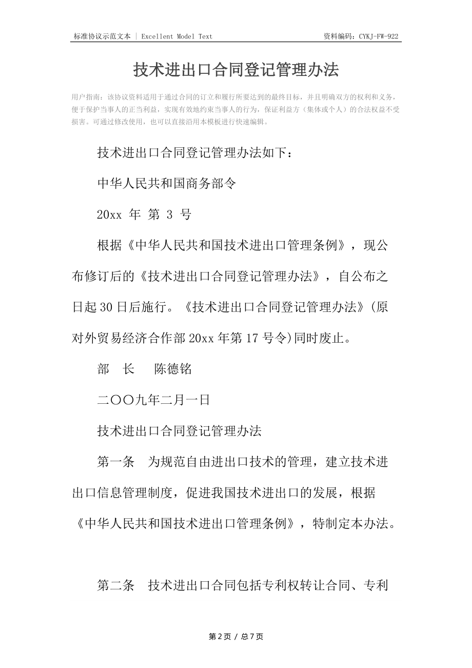 技術(shù)進出口合同登記管理辦法解析