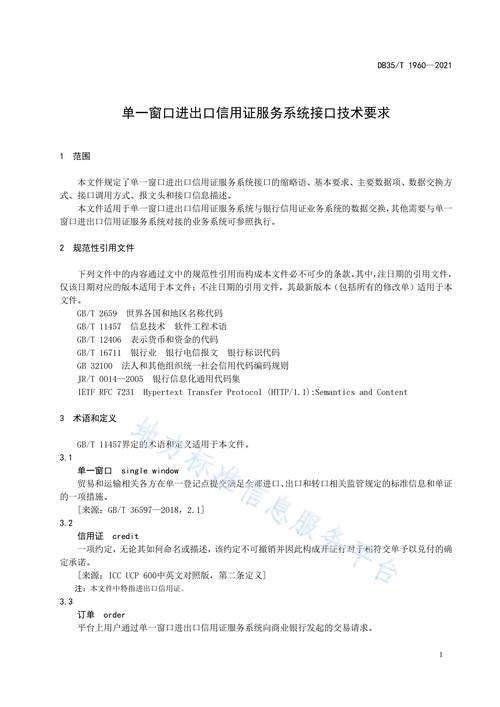 單一窗口進出口信用證服務(wù)系統(tǒng)接口技術(shù)規(guī)范研究